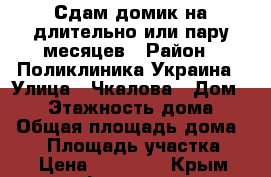 Сдам домик на длительно или пару месяцев › Район ­ Поликлиника Украина › Улица ­ Чкалова › Дом ­ 61 › Этажность дома ­ 1 › Общая площадь дома ­ 60 › Площадь участка ­ 1 › Цена ­ 17 500 - Крым, Феодосия Недвижимость » Дома, коттеджи, дачи аренда   . Крым,Феодосия